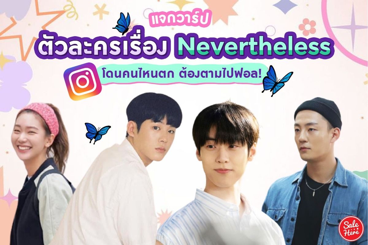 แจกวาร์ป Ig ตัวละครเรื่อง Nevertheless โดนคนไหนตก ต้องตามไปฟอล ! กรกฎาคม  2021 - Sale Here