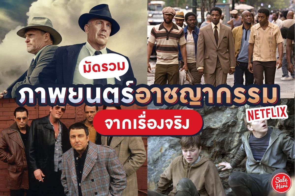 มัดรวม ภาพยนตร์อาชญากรรม จากเรื่องจริงใน Netflix กรกฎาคม 2023 - Sale Here