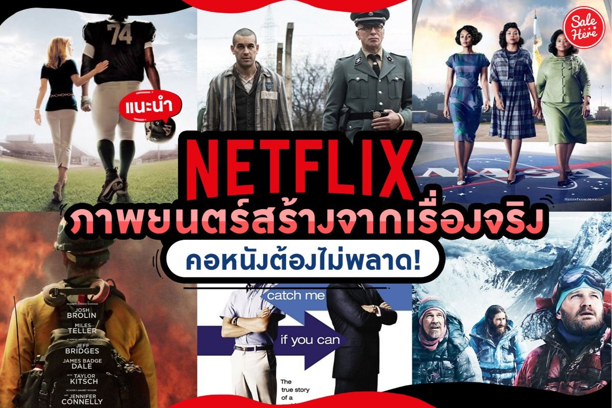 แนะนำ ภาพยนตร์สร้างจากเรื่องจริง คอหนังต้องไม่พลาด! กรกฎาคม 2021 - Sale Here