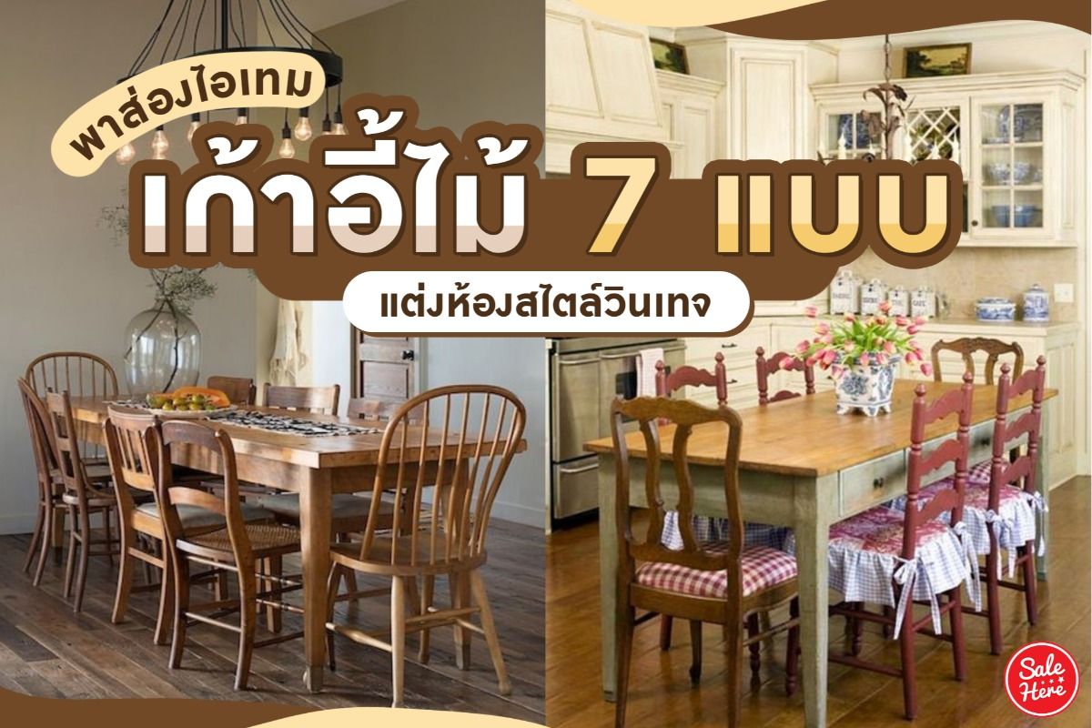 พาส่องไอเทม เก้าอี้ไม้ 7 แบบ แต่งห้องสไตล์วินเทจ กรกฎาคม 2021 - Sale Here