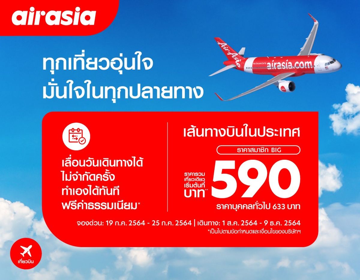 ตั๋วเครื่องบิน Airasia เส้นทางบินในประเทศ เริ่มต้น 590.- ตุลาคม 2023 - Sale  Here