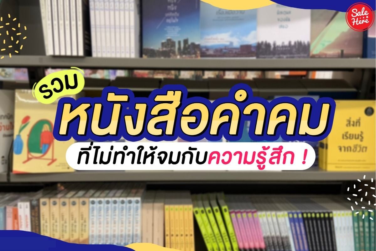 รวม หนังสือคำคม ที่ไม่ทำให้จมกับความรู้สึก ! March 2020 - Sale Here