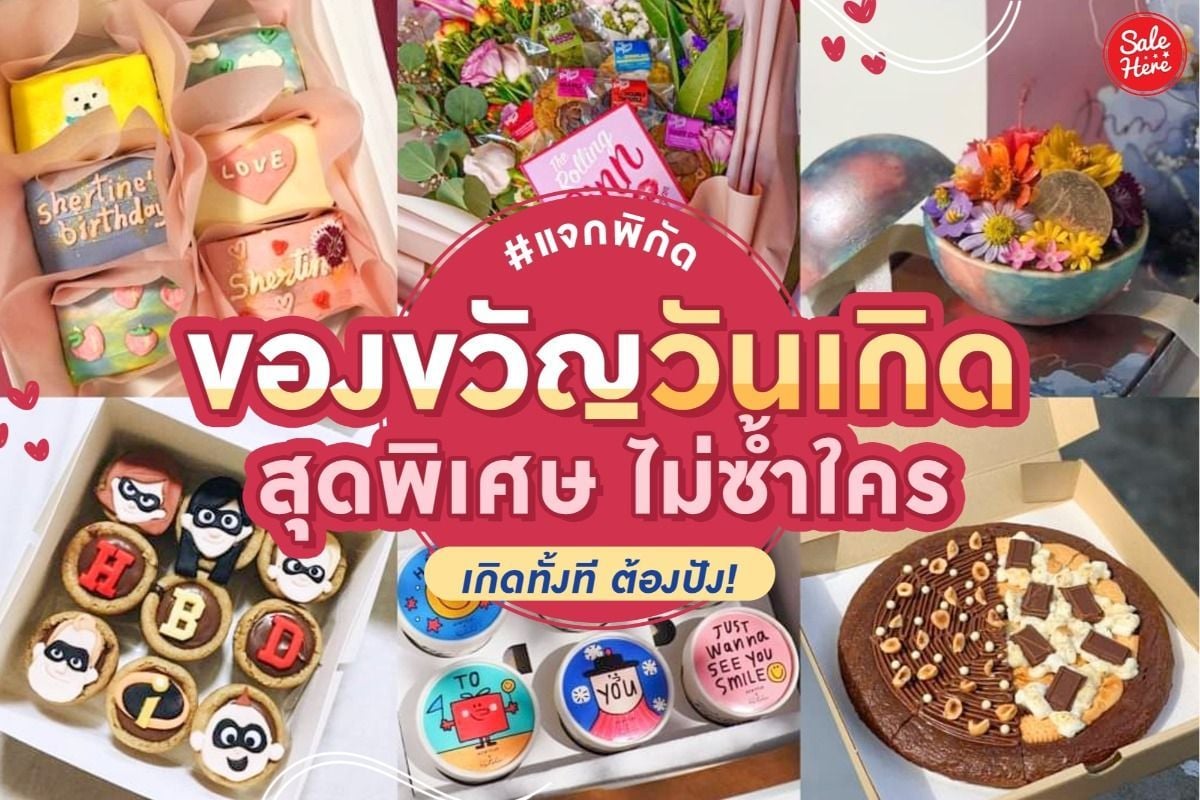 แจกไอเดีย ของขวัญวันเกิด Diy สุดชิค ทำง่าย โดนใจคนรับ กรกฎาคม 2021 - Sale  Here