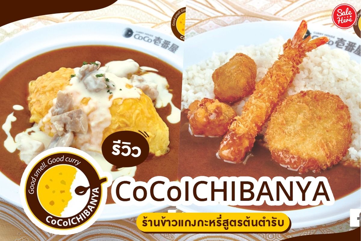 รีวิว Coco Ichibanya ร้านข้าวแกงกะหรี่สูตรต้นตำรับ  อร่อยเหมือนไปกินที่ญี่ปุ่น กรกฎาคม 2021 - Sale Here