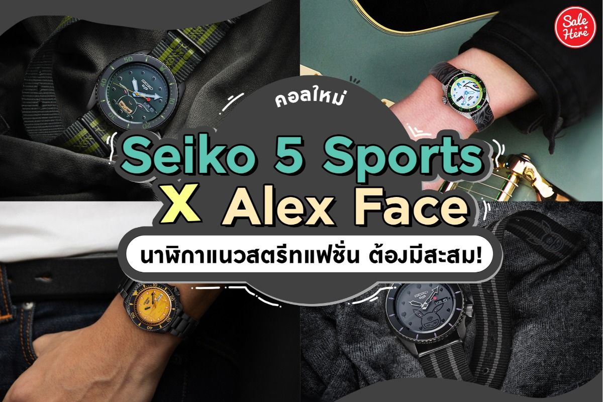 คอลใหม่ Seiko 5 Sports X Alex Face นาฬิกาแนวสตรีทแฟชั่น ต้องมีสะสม! กรกฎาคม  2021 - Sale Here