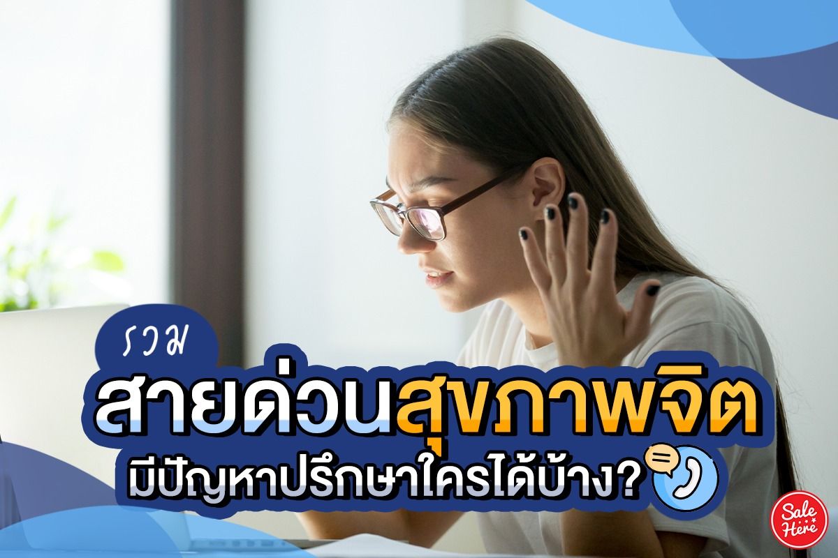 รวม ช่องทางโทรปรึกษา ความเครียด/ปัญหาชีวิต - Sale Here