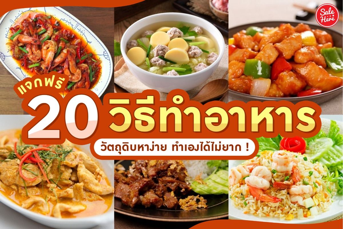 แจกฟรี 20 วิธีทำอาหาร วัตถุดิบหาง่าย ทำเองได้ไม่ยาก ! กรกฎาคม 2021 - Sale  Here