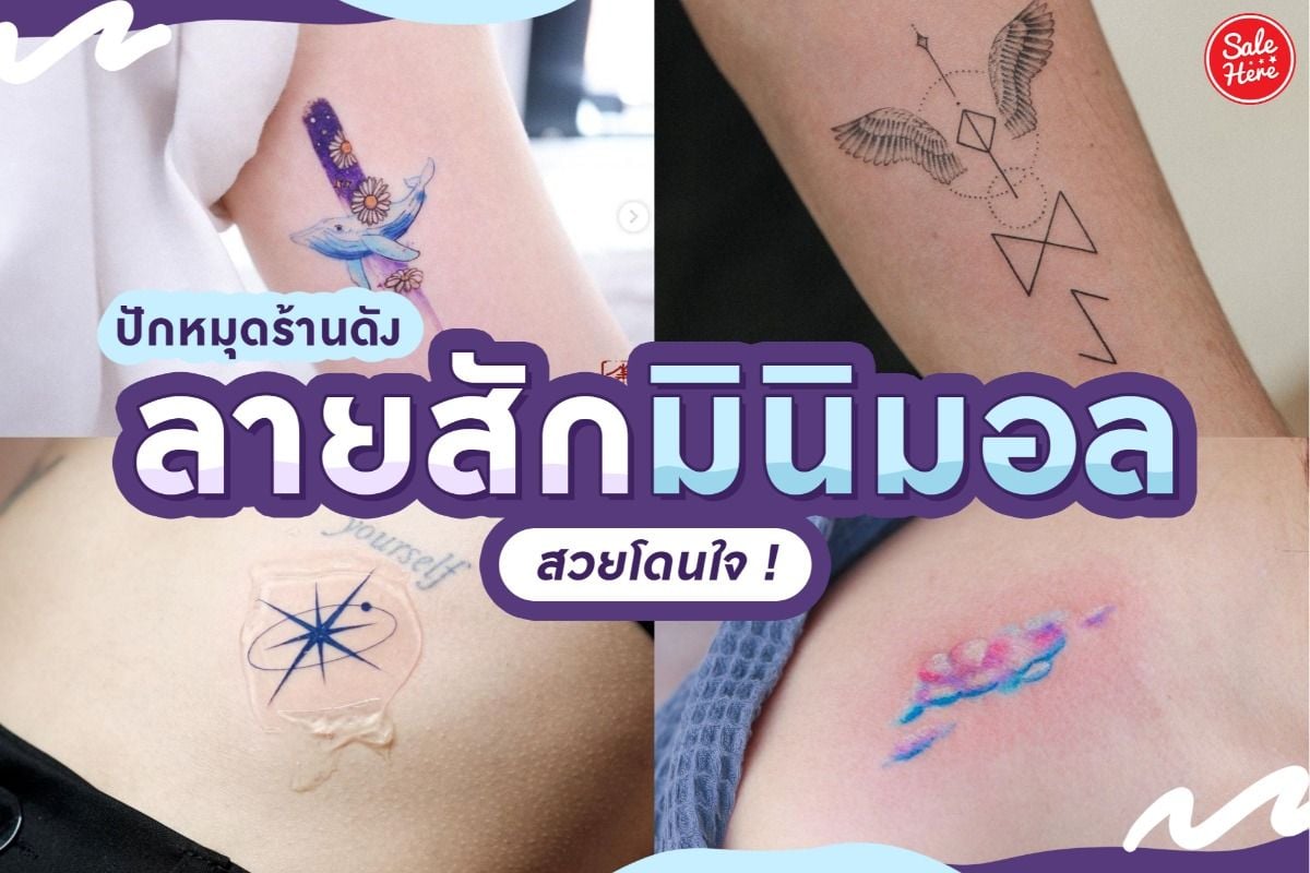 ปักหมุดร้านดัง เสกลายสักมินิมอล ให้สวยโดนใจ ! กรกฎาคม 2021 - Sale Here