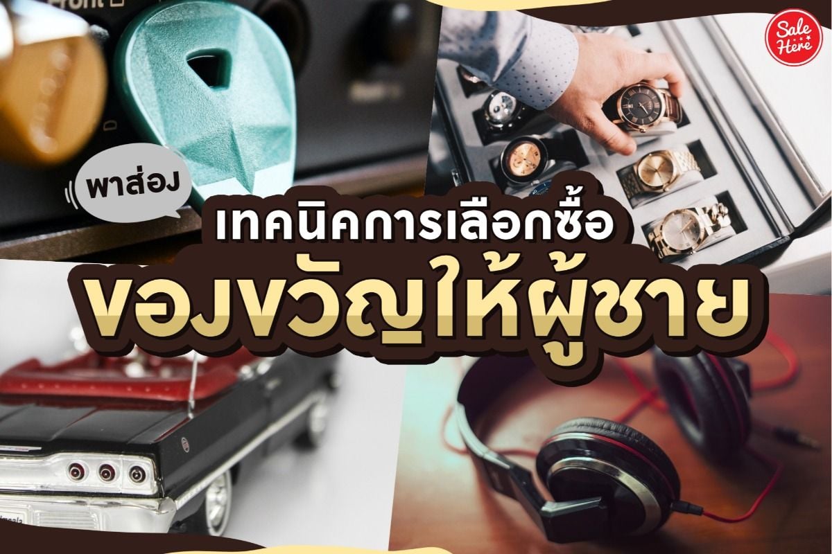 พาส่อง เทคนิคการเลือกซื้อของขวัญให้ผู้ชาย กรกฎาคม 2021 - Sale Here