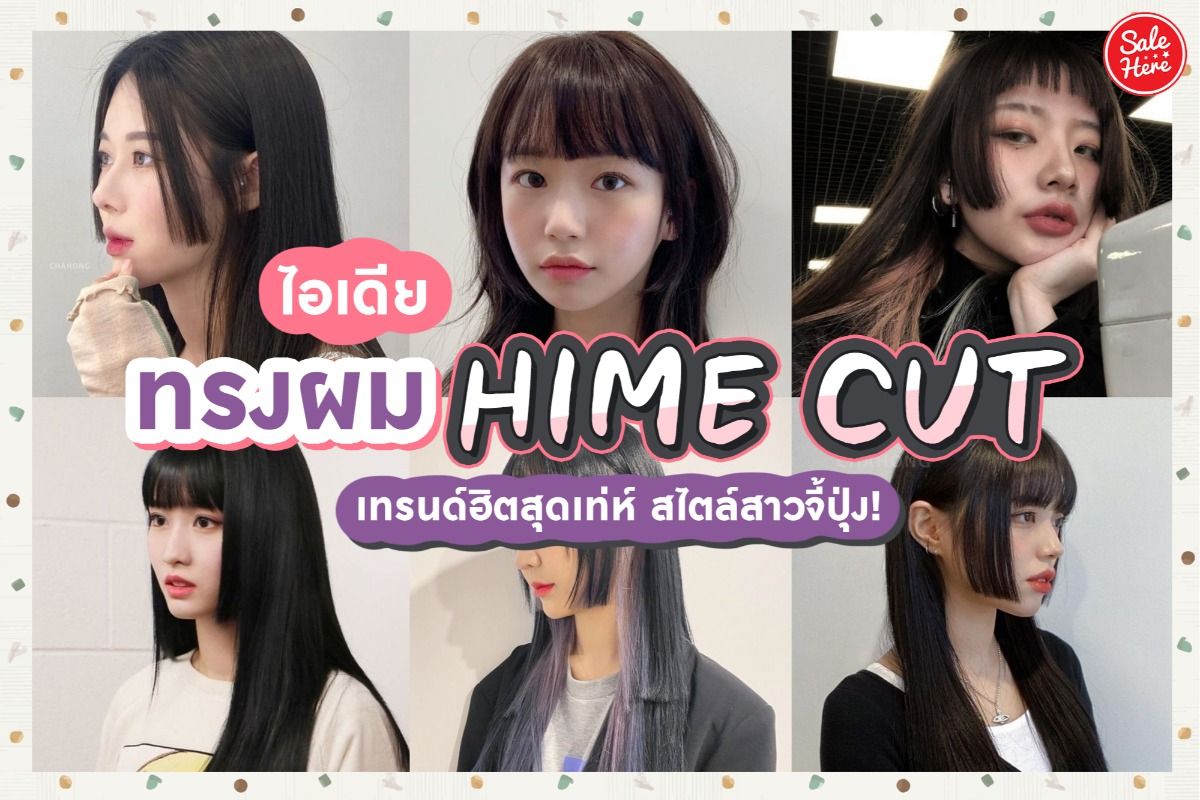 ไอเดียทรงผม Hime Cut เทรนด์ฮิตสุดเท่ห์ สไตล์สาวญี่ปุ่น! กรกฎาคม 2021 - Sale  Here