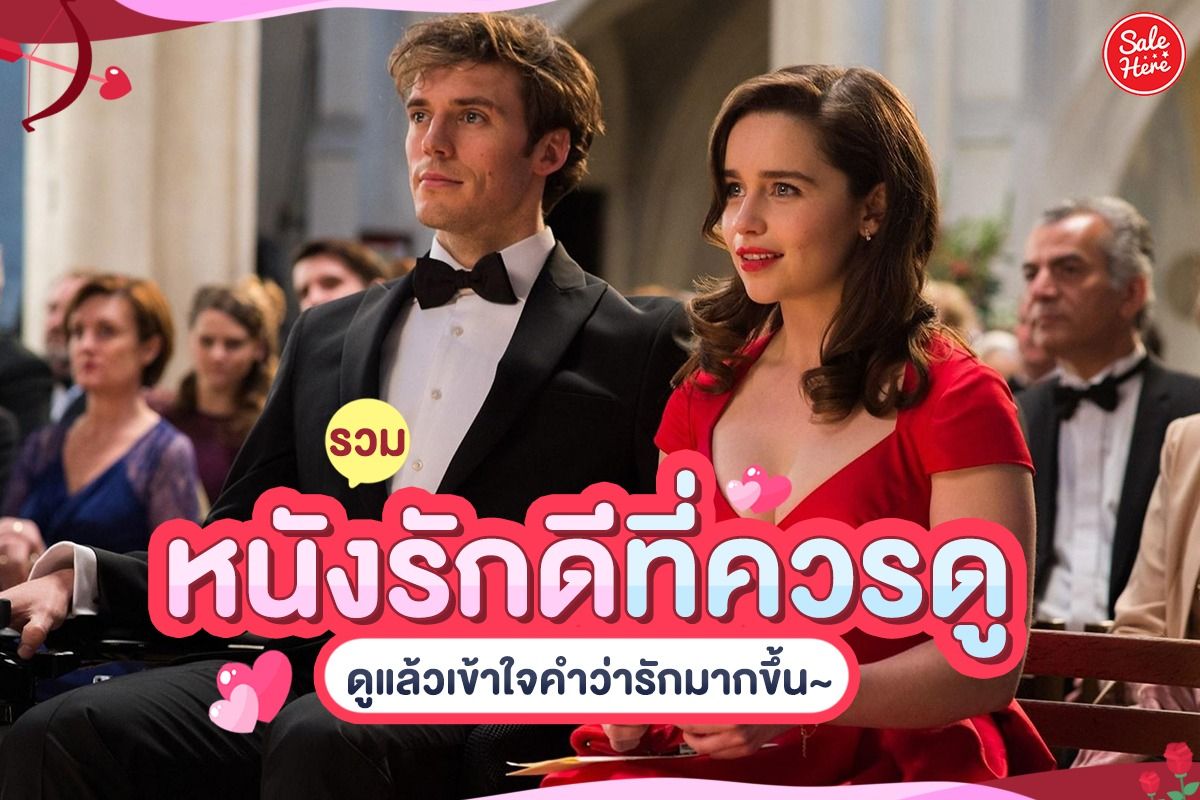 รวม หนังรักดีที่ควรดู ดูแล้วรับบทคนอินเลิฟ ! กรกฎาคม 2021 - Sale Here