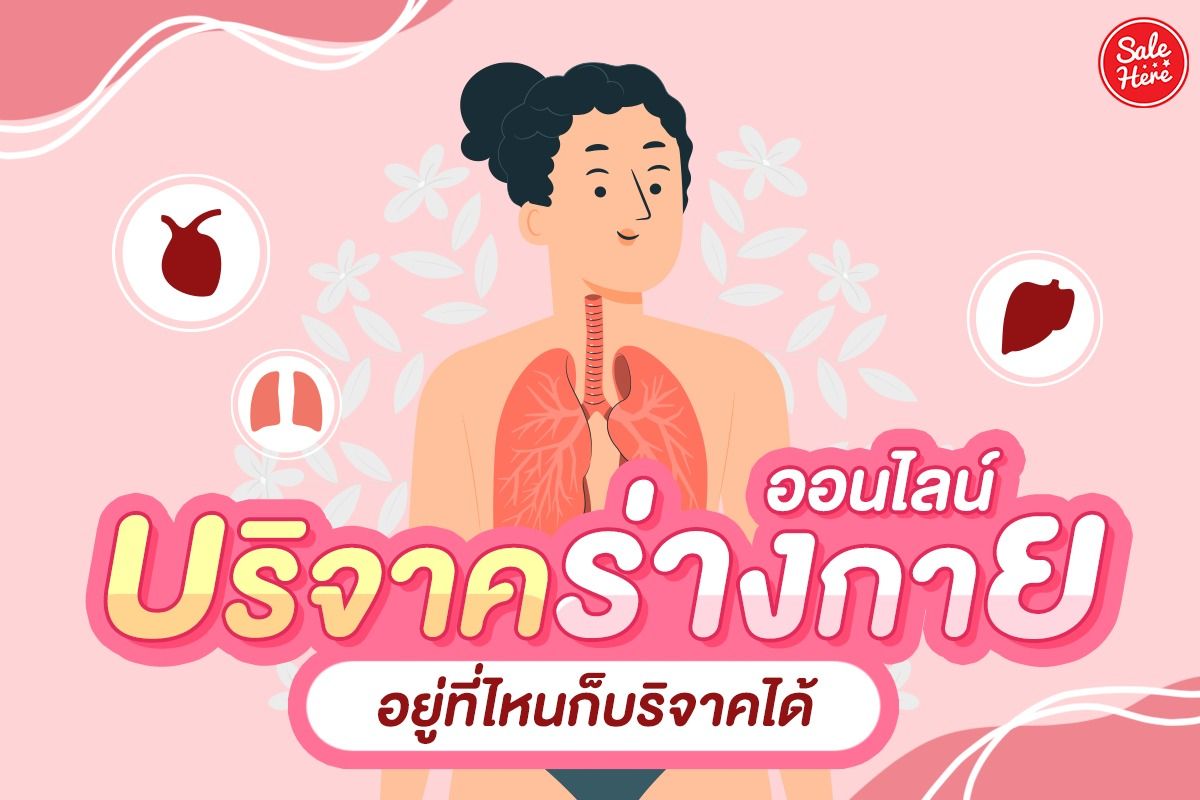 รวมช่องทาง บริจาคร่างกายออนไลน์ อยู่ไหนก็บริจาคได้ ! ตุลาคม 2023 - Sale Here