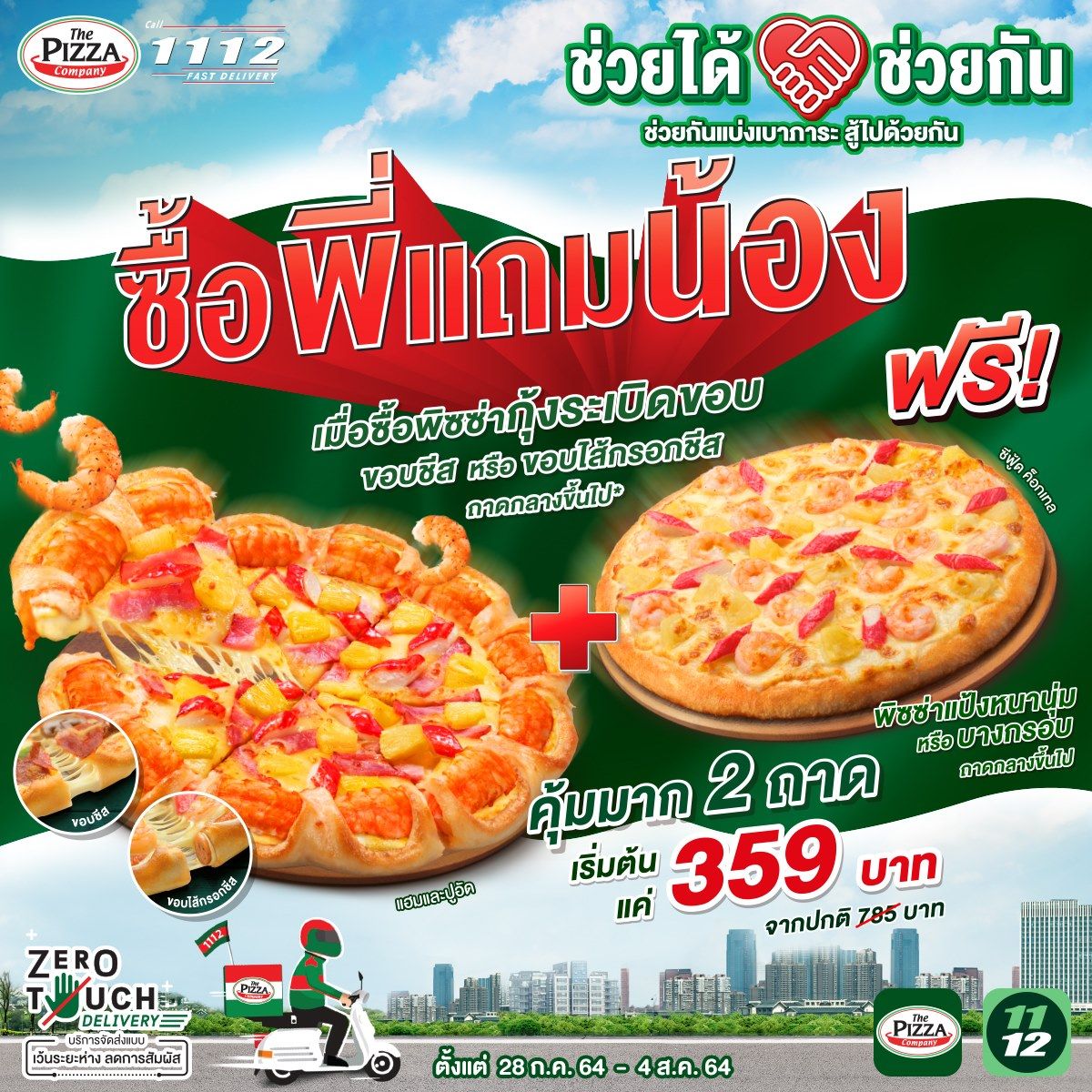 พิซซ่า The Pizza Company ซื้อ 1 แถม 1 ราคาเริ่มต้นเพียง 359.- พฤศจิกายน  2023 - Sale Here