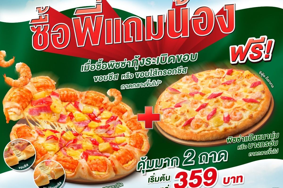 พิซซ่า The Pizza Company ซื้อ 1 แถม 1 ราคาเริ่มต้นเพียง 359.- ตุลาคม 2023 -  Sale Here