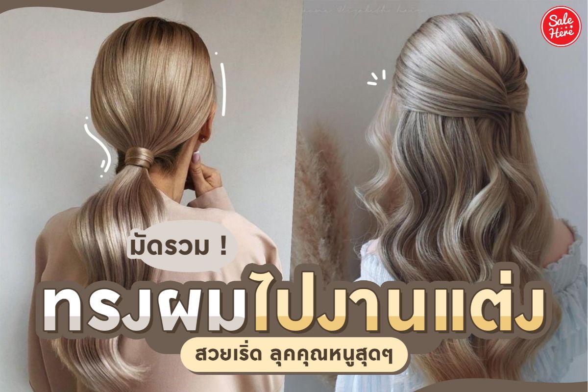 มัดรวม ! ทรงผมไปงานแต่ง สวยเริ่ด ลุคคุณหนูสุดๆ กรกฎาคม 2021 - Sale Here