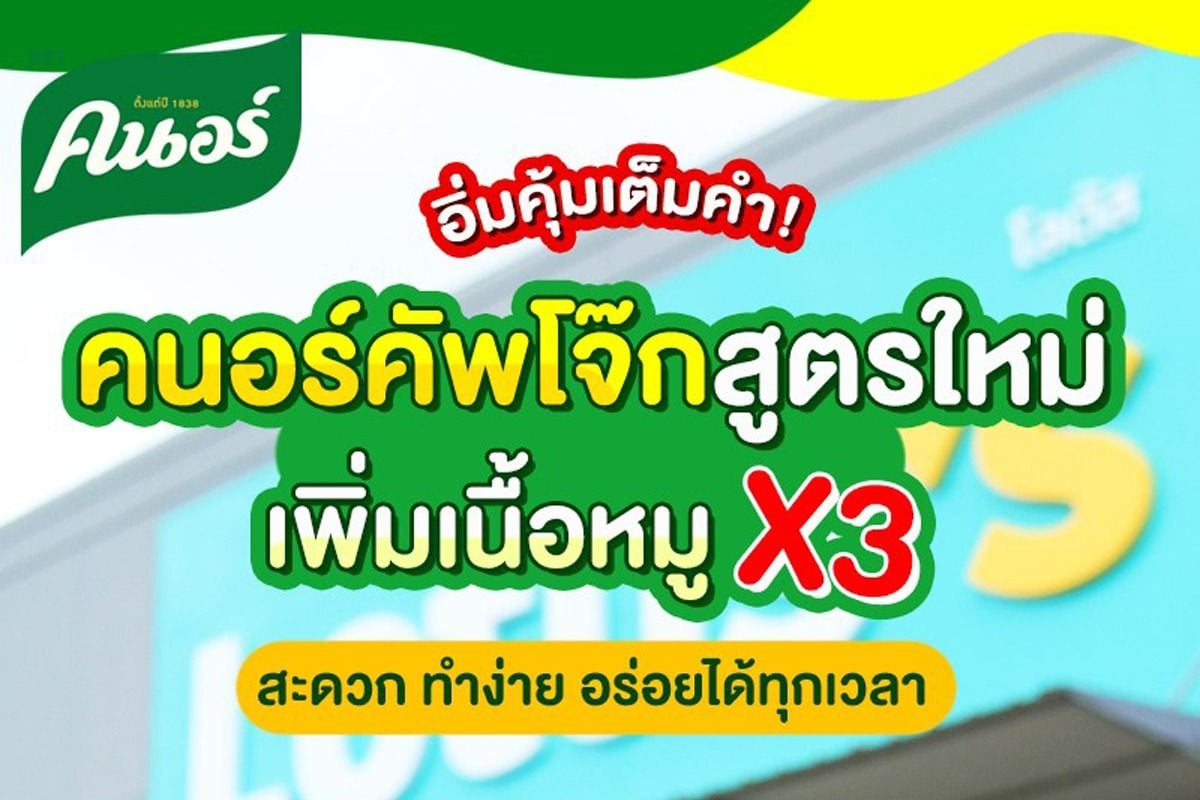 คนอร์ คัพ โจ๊ก สูตรใหม่ หมู X3 ราคาเพียง 18.- ที่ Tesco Lotus มิถุนายน 2023  - Sale Here