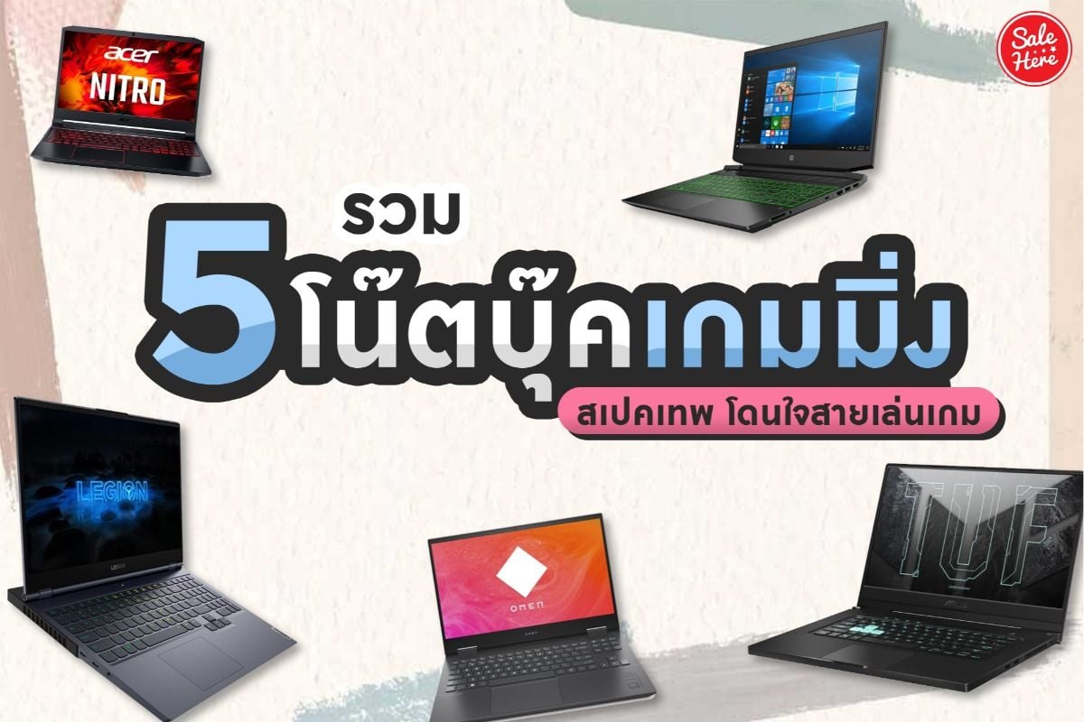 รวม 5 โน๊ตบุ๊คเกมมิ่ง สเปคเทพ โดนใจสายเล่นเกม อัปเดต 2022 ตุลาคม 2023 -  Sale Here