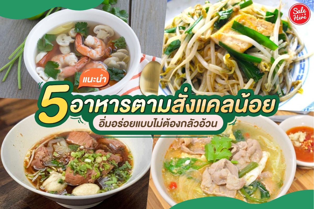 แนะนำ 5 อาหารตามสั่งแคลน้อย อิ่มอร่อยแบบไม่ต้องกลัวอ้วน - Sale Here