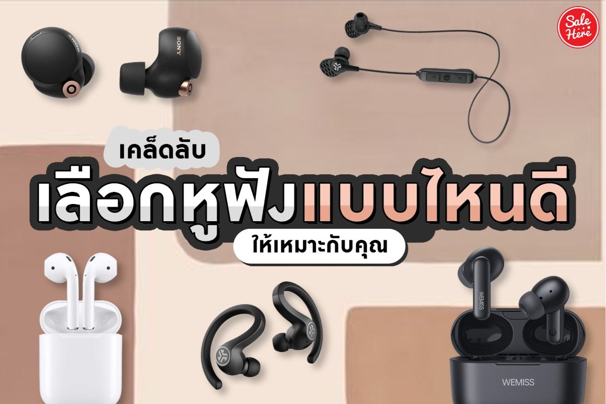 เคล็ดลับ เลือกหูฟังแบบไหนดี ให้เหมาะกับคุณ สิงหาคม 2021 - Sale Here