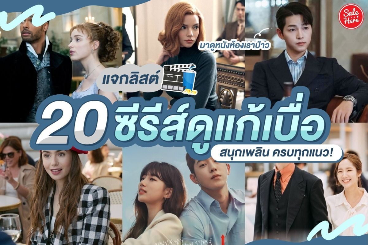 แจกลิสต์ 20 ซีรีย์ดูแก้เบื่อ สนุกเพลิน ครบทุกแนว! สิงหาคม 2021 - Sale Here