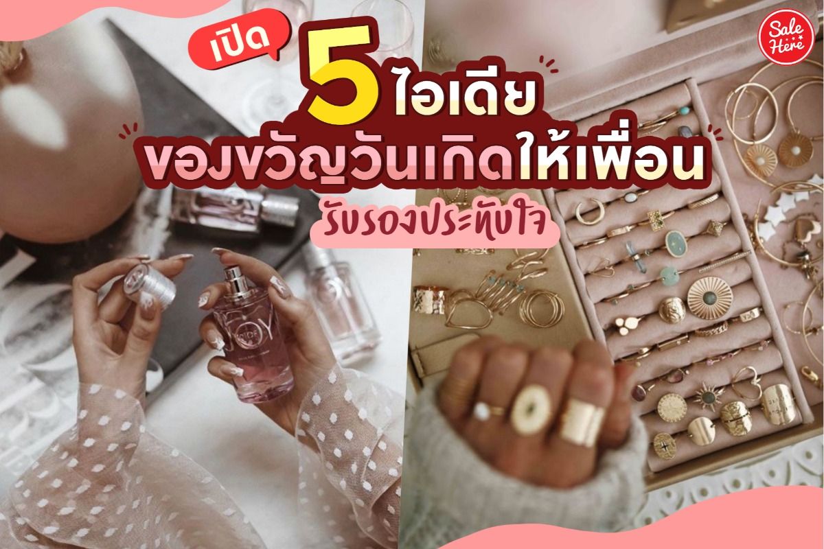 เปิด 5 ไอเดียของขวัญวันเกิดให้เพื่อน รับรองประทับใจ - Sale Here