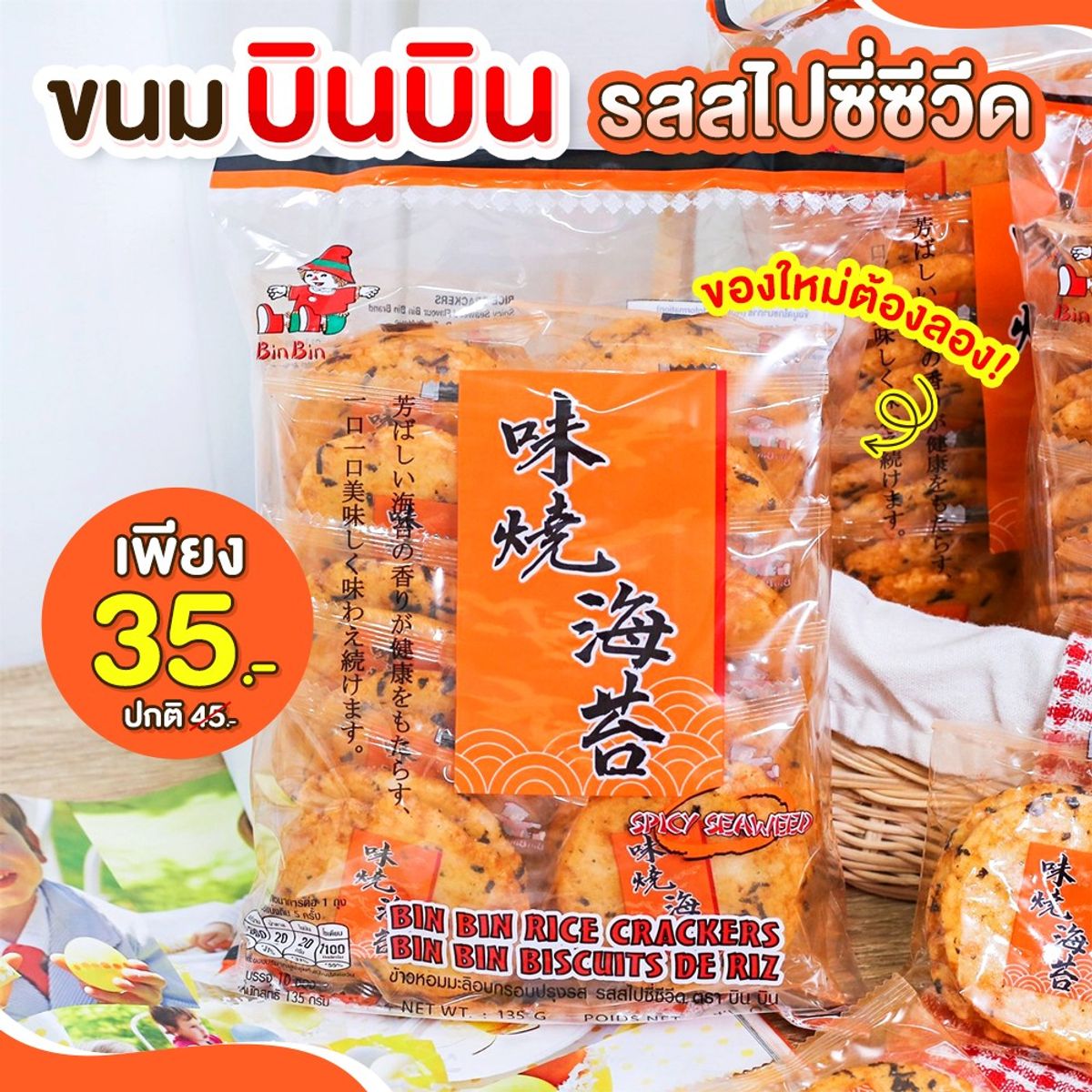 Bin Bin ข้าวหอมมะลิอบกรอบปรุงรส เพียง 35.- ที่ 7-Eleven กรกฎาคม 2023 - Sale  Here