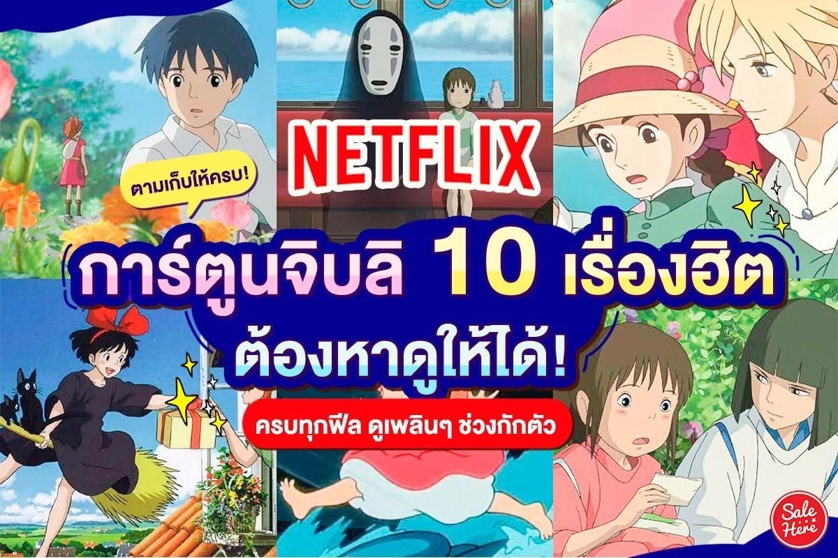 มัดรวม การ์ตูนจิบลิ 21 เรื่องเด็ด ดูสนุกจนต้องตามเก็บ ! กุมภาพันธ์ 2022 -  Sale Here