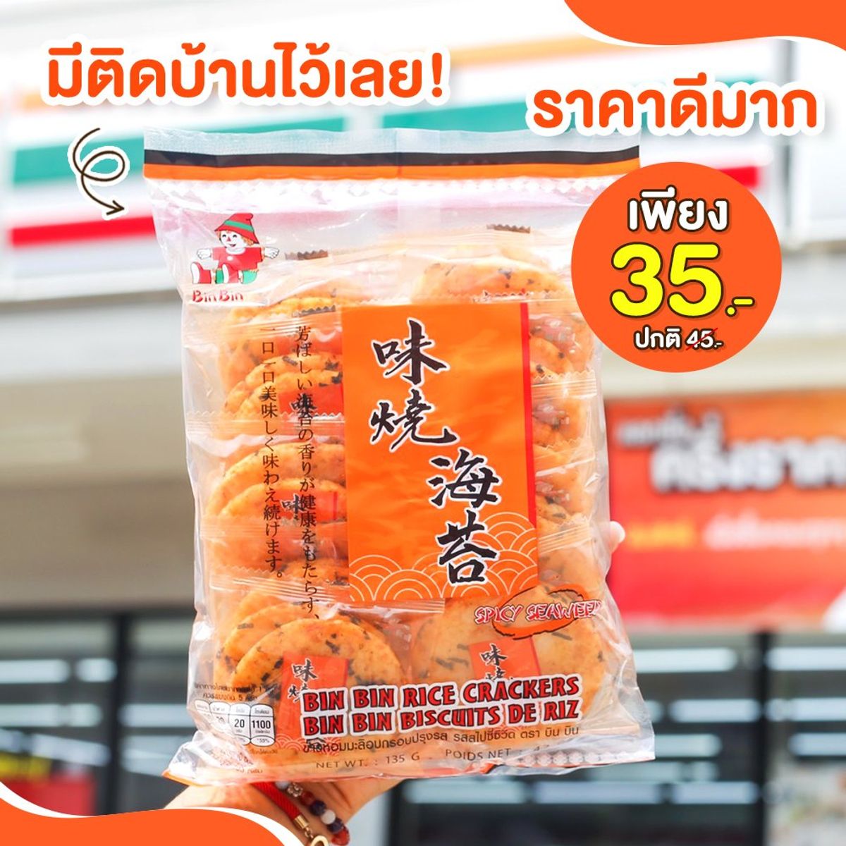 Bin Bin ข้าวหอมมะลิอบกรอบปรุงรส เพียง 35.- ที่ 7-Eleven กรกฎาคม 2023 - Sale  Here