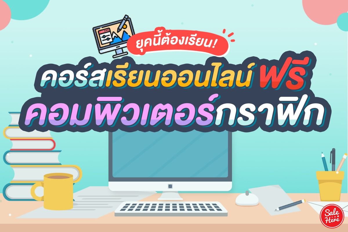 ยุคนี้ต้องเรียน คอร์สเรียนออนไลน์ฟรี คอมพิวเตอร์กราฟิก ! สิงหาคม 2021 -  Sale Here