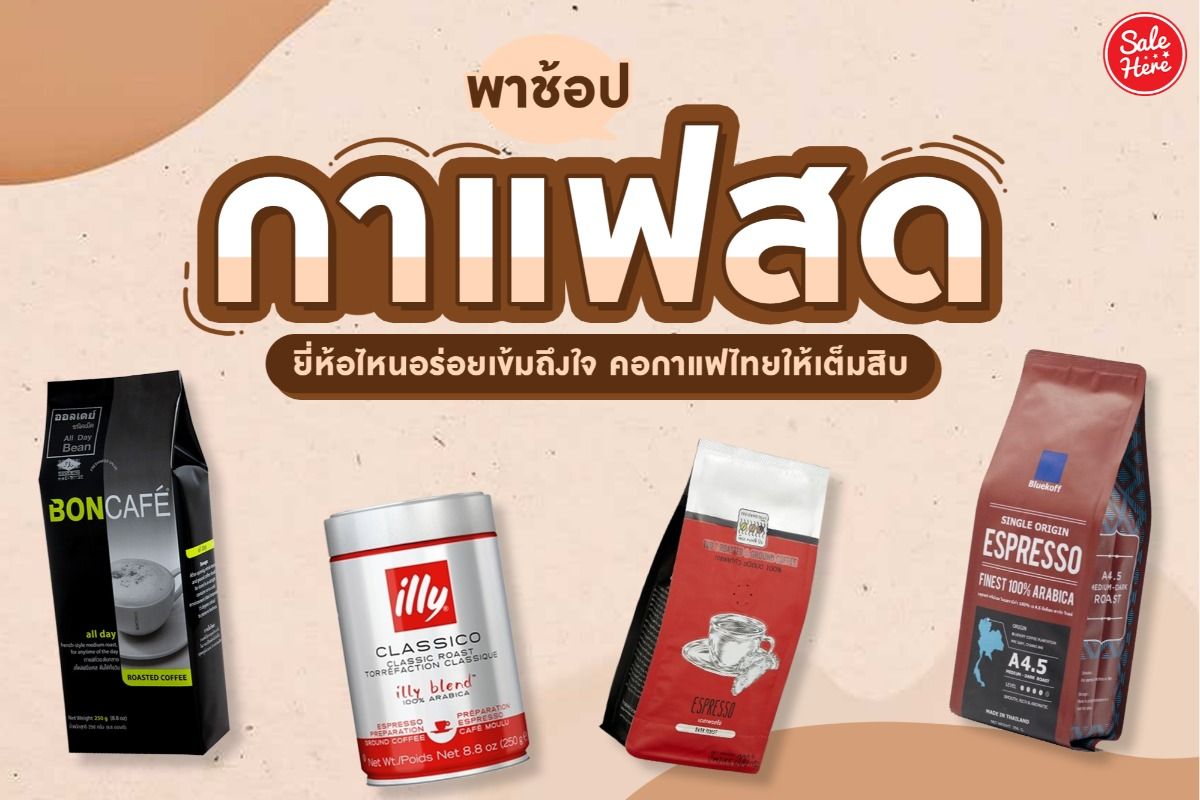 พาช้อป กาแฟสด ยี่ห้อไหนอร่อยเข้มถึงใจ คอกาแฟไทยให้เต็มสิบ สิงหาคม 2021 -  Sale Here