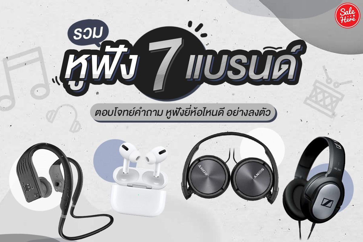 หูฟัง 7 แบรนด์ ตอบโจทย์คำถาม หูฟังยี่ห้อไหนดี อย่างลงตัว สิงหาคม 2021 -  Sale Here