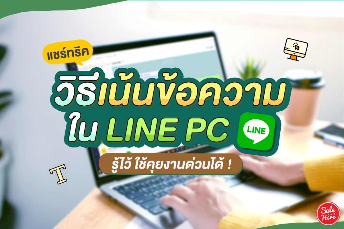 แจกทริค วิธีเน้นข้อความในไลน์ รู้ไว้ ใช้คุยงานด่วนได้ ! พฤษภาคม 2021 - Sale  Here