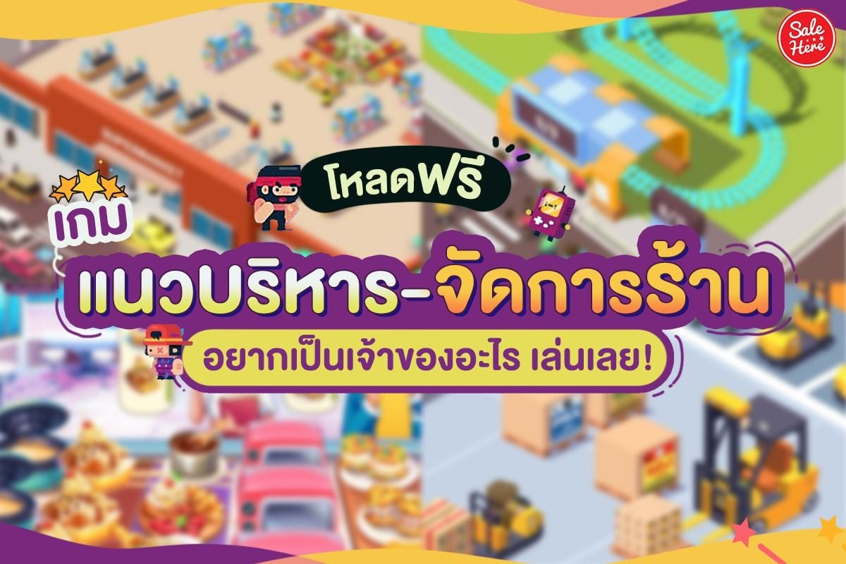 ปักหมุด เกมบริหารร้าน เล่นเพลิน ดูดเวลาทั้งวัน สิงหาคม 2021 - Sale Here