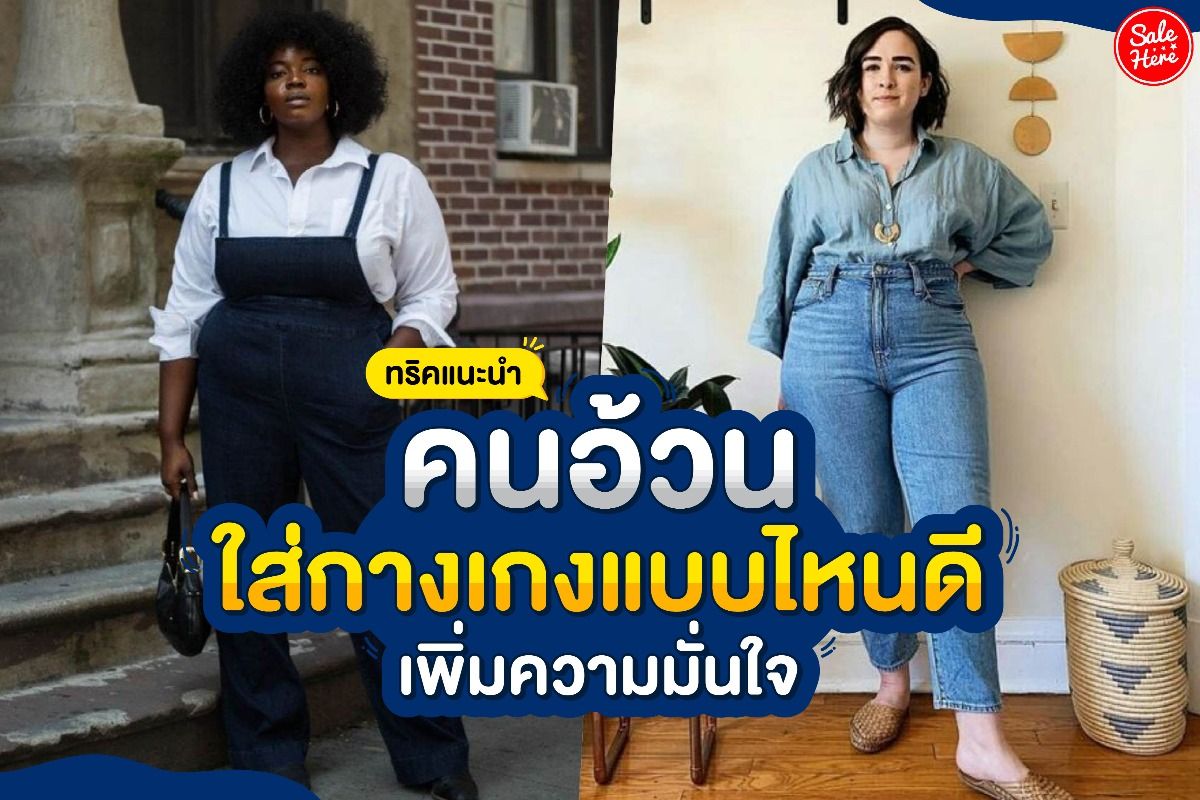 ทริคแนะนำ คนอ้วนใส่กางเกงแบบไหนดี เพิ่มความมั่นใจ สิงหาคม 2021 - Sale Here