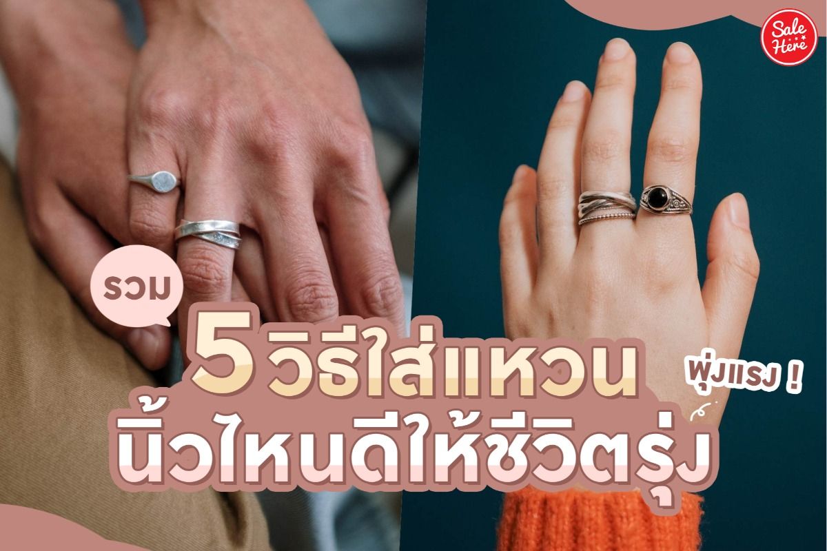 รวม 5 วิธีใส่แหวนนิ้วไหนดีให้ชีวิตรุ่ง พุ่งแรง ! สิงหาคม 2021 - Sale Here