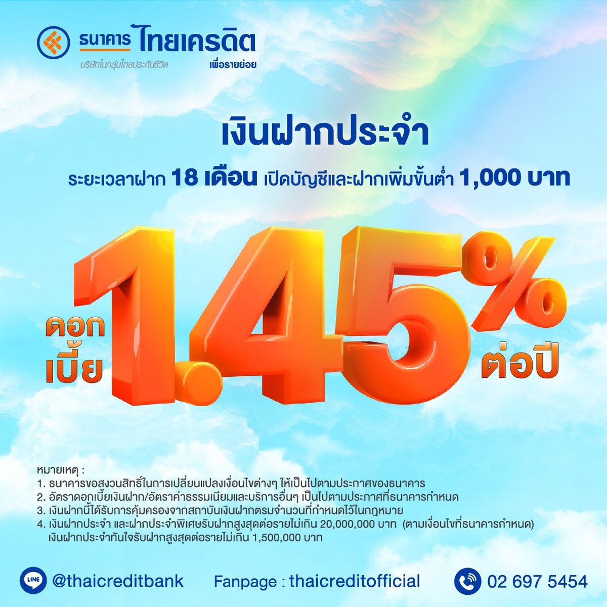 ฝากประจำ กับ ธนาคารไทยเครดิต รับดอกเบี้ยสูงถึง 1.5% ต่อปี มิถุนายน 2023 -  Sale Here