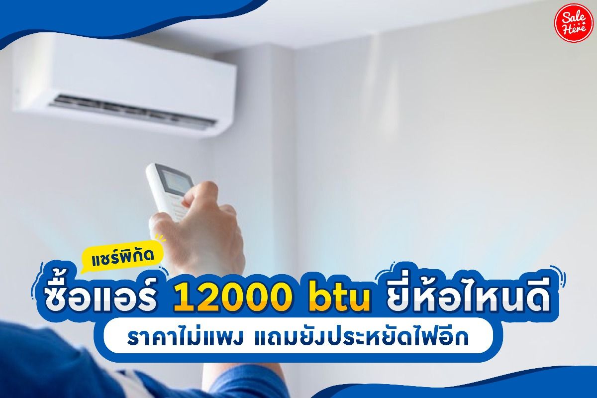 แชร์พิกัดซื้อแอร์ 12000 Btu ยี่ห้อไหนดี ราคาไม่แพง แถมยังประหยัดไฟอีก  สิงหาคม 2021 - Sale Here