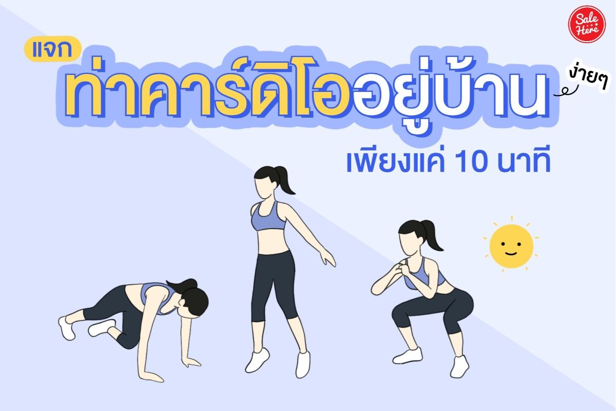 แจกท่าคาร์อิโออยู่บ้านง่ายๆ เพียงแค่ 10 นาที สิงหาคม 2021 - Sale Here