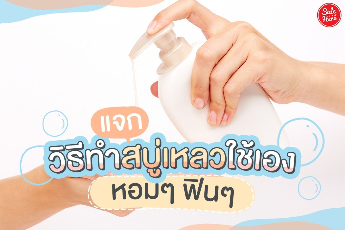 แจก วิธีทำสบู่เหลวใช้เอง หอมๆ ฟินๆ สิงหาคม 2021 - Sale Here