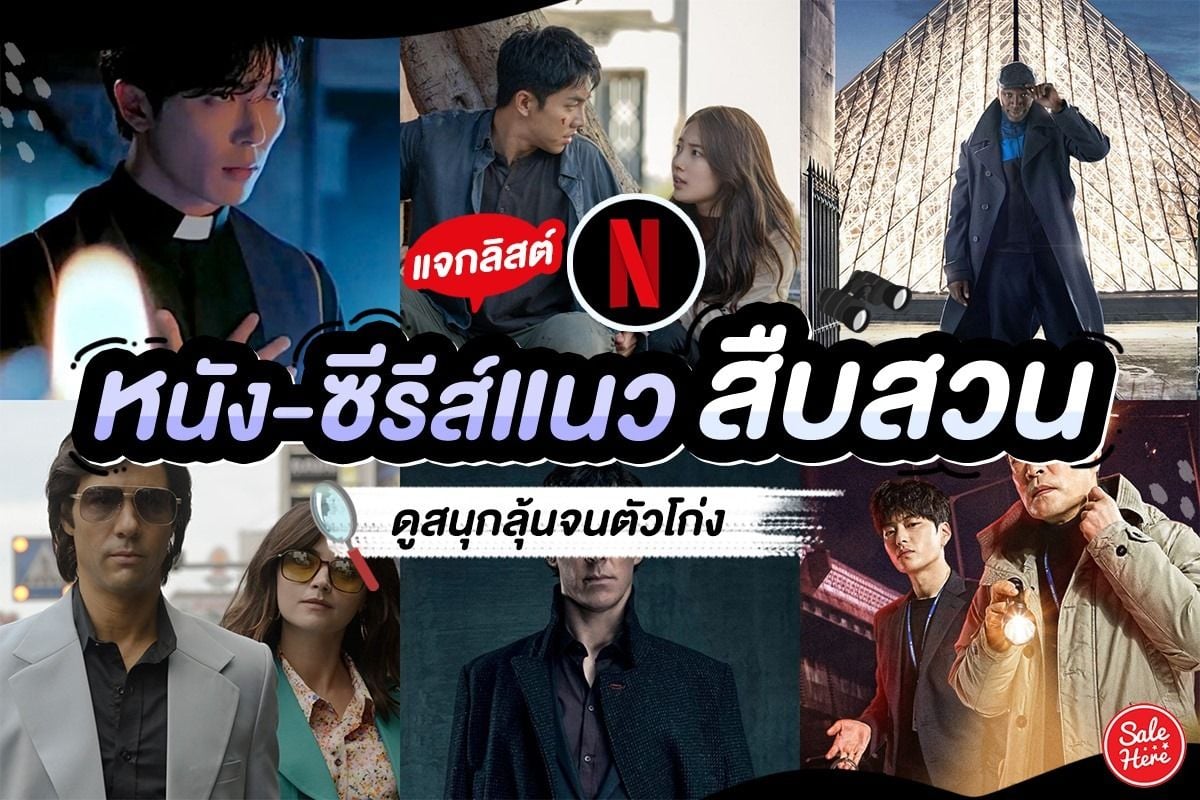 แจกลิสต์ หนัง-ซีรีส์แนวสืบสวน Netflix ดูสนุก ลุ้นจนตัวโก่ง กรกฎาคม 2023 -  Sale Here