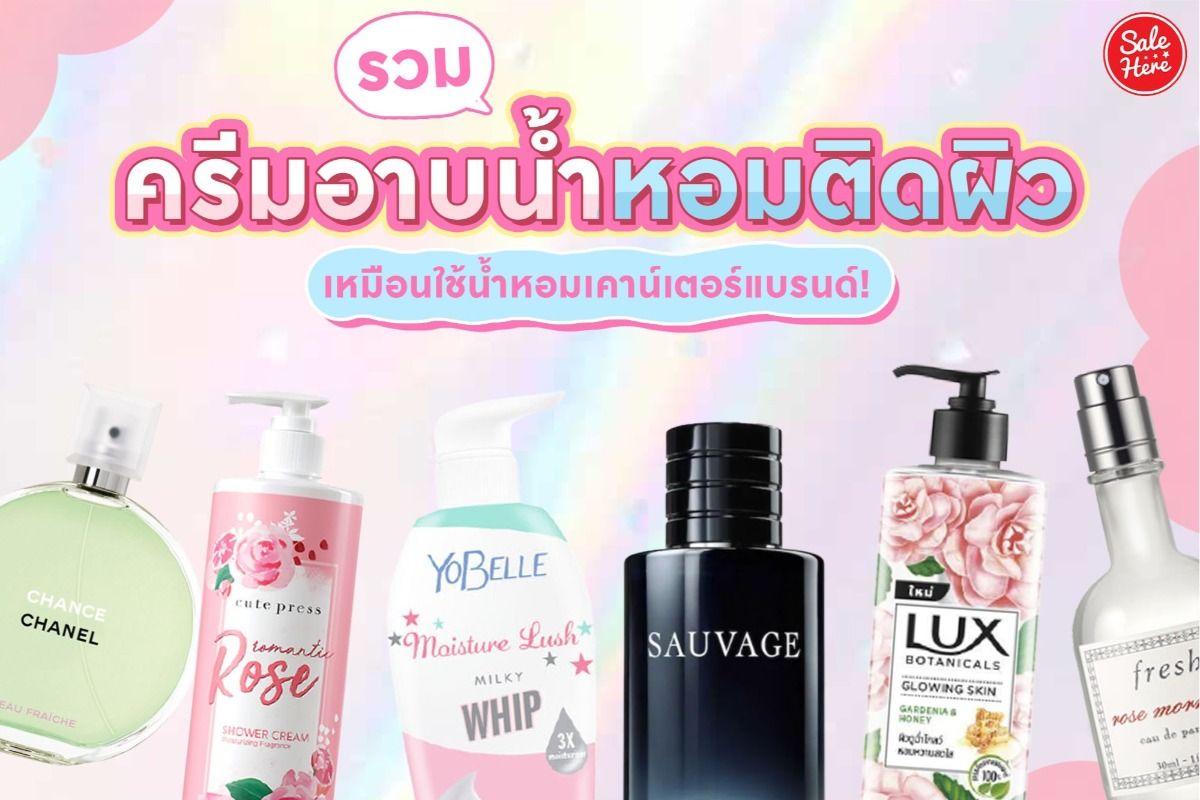 รวม ครีมอาบน้ำ กลิ่นน้ำหอมแบรนด์ หอมฟุ้ง เหมือนใช้น้ำหอมเคาน์เตอร์แบรนด์ !  มกราคม 2021 - Sale Here