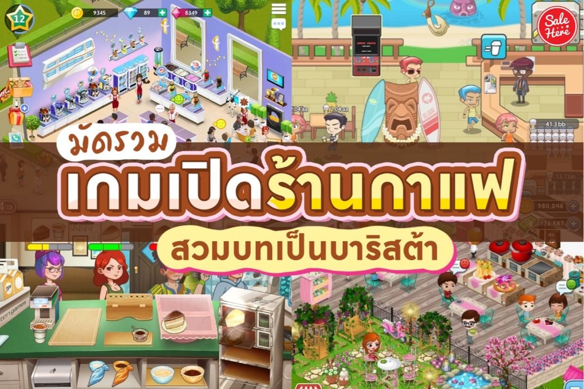 มัดรวม เกมเปิดร้านกาแฟ สวมบทเป็นบาริสต้า กรกฎาคม 2022 - Sale Here