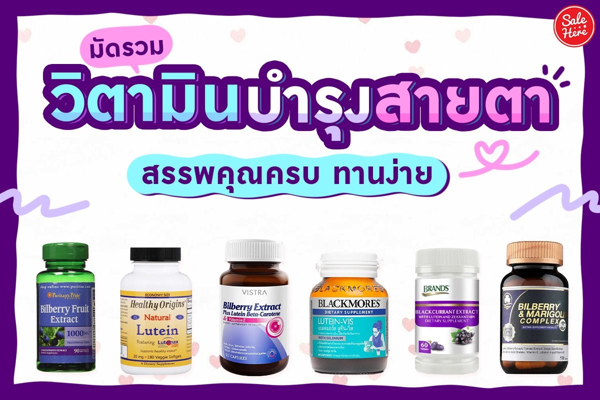 มัดรวม วิตามินบำรุงสายตา สรรพคุณครบ ทานง่าย กันยายน 2021 - Sale Here