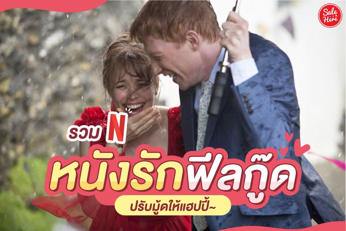 อัปเดต ! หนังรักฟีลกู๊ด ปรับมู้ดให้แฮปปี้ ใน Netflix กันยายน 2021 - Sale  Here