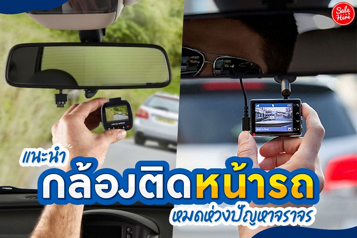 แนะนำ กล้องหน้ารถ หมดห่วงปัญหาจราจร กันยายน 2021 - Sale Here