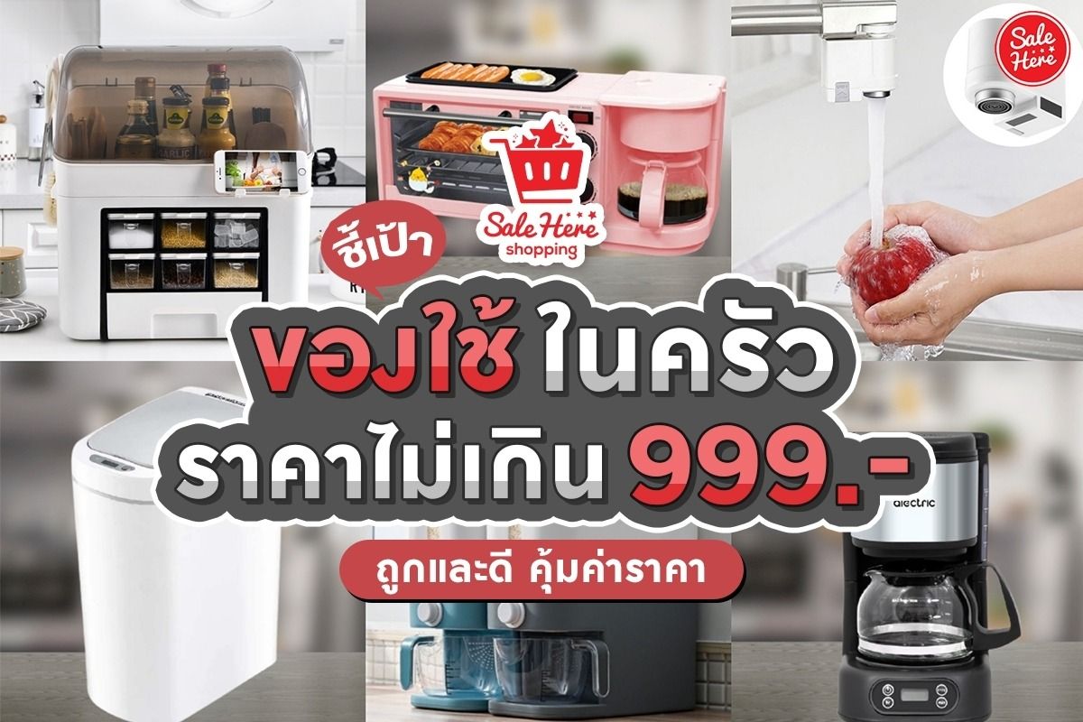 ชี้เป้า ของใช้ในครัว ราคาไม่เกิน 999.- ถูกและดี คุ้มค่าราคา พฤศจิกายน 2023  - Sale Here