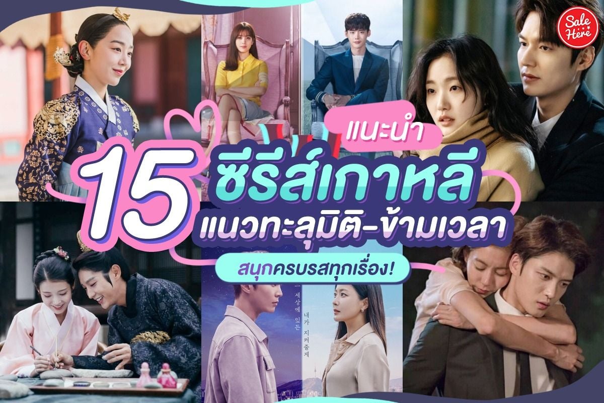 แนะนำ 15 ซีรีส์เกาหลี แนวทะลุมิติ-ข้ามเวลา สนุกครบรสทุกเรื่อง ! กันยายน  2021 - Sale Here