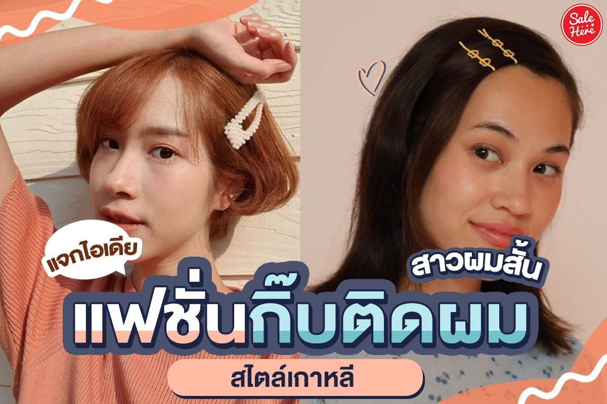 แจกไอเดีย แฟชั่นกิ๊บติดผม สาวผมสั้น สไตล์เกาหลี กันยายน 2021 - Sale Here