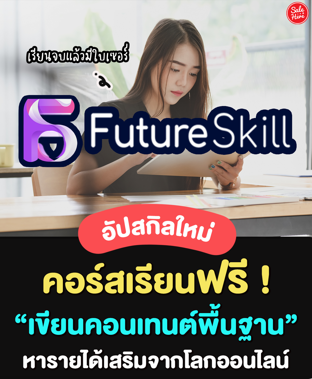 Futureskill เปิดคอร์สเรียนฟรี! เขียนคอนเทนต์พื้นฐาน หารายได้เสริมจากโลกออนไลน์  - Sale Here