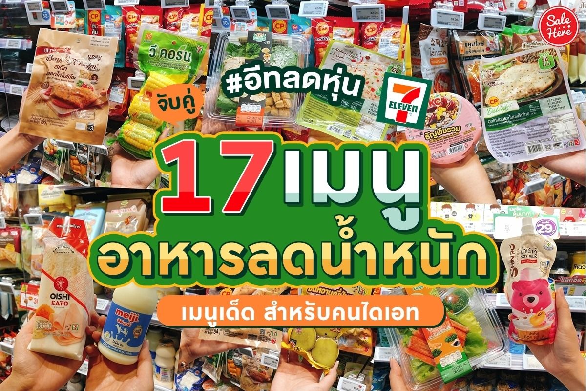 17 เมนู อาหารลดน้ำหนัก เมนูเด็ด สำหรับคนไดเอท - Sale Here